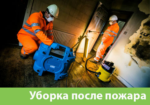 Уборка после пожара в городе Аша